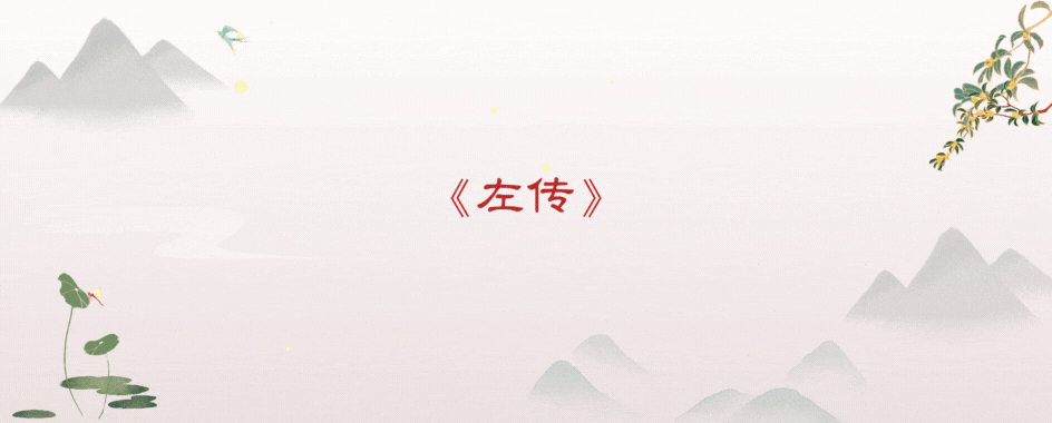 左传·宣公·宣公十八年