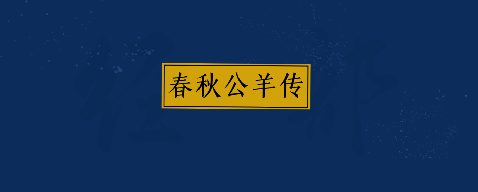 《春秋公羊传》桓公·元年～十八年-雅林社