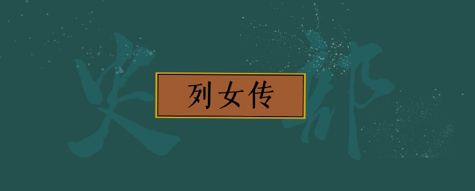 《列女传》卷八十一·辩通传·赵津女娟