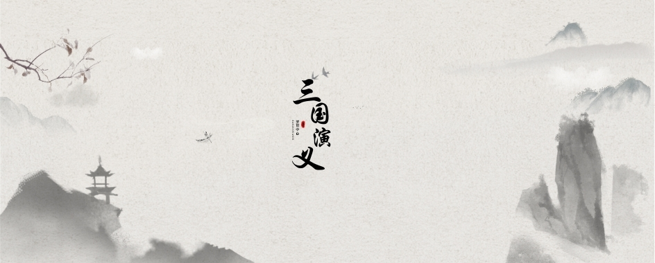 《三国演义》第四十六回 用奇谋孔明借箭 献密计黄盖受刑