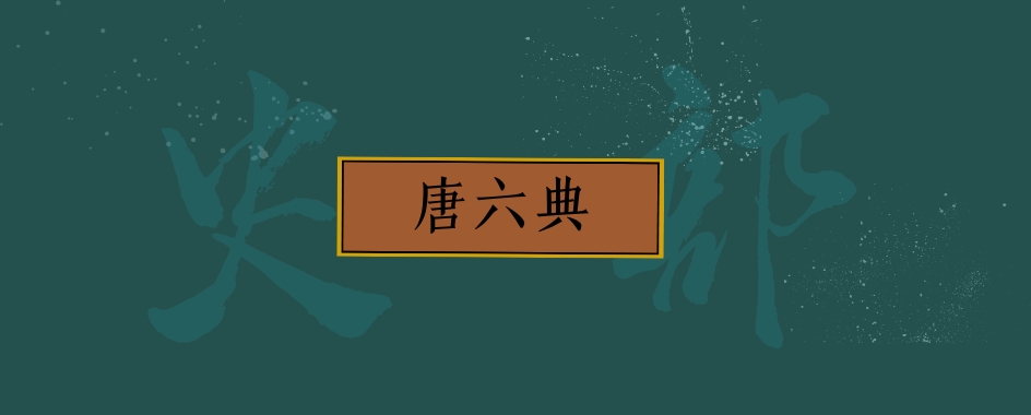 《唐六典》卷十一·殿中省