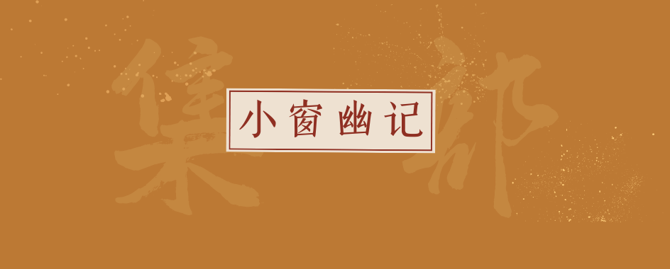 《小窗幽记》