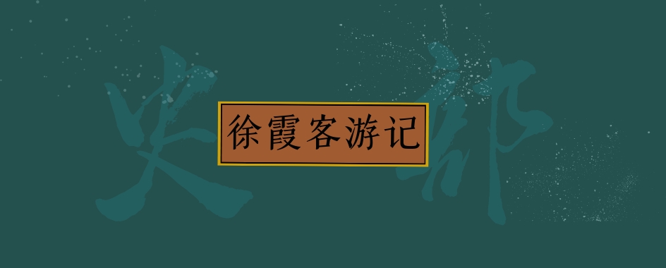 《徐霞客游记》