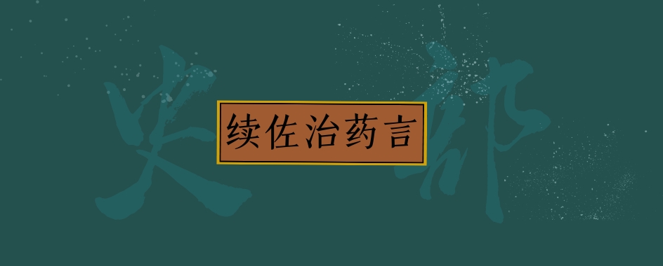 《续佐治药言》