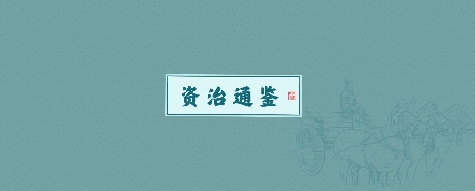 资治通鉴·后周纪·后周纪三