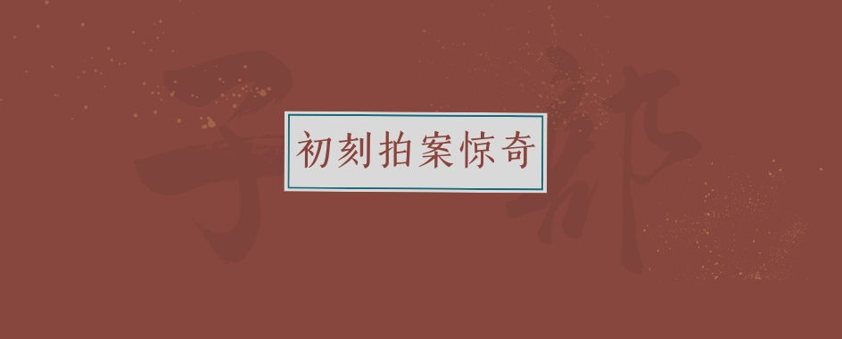 《初刻拍案惊奇》