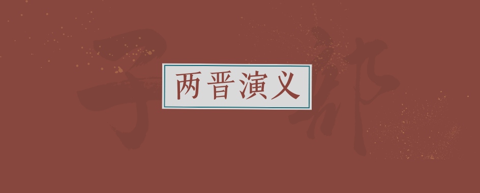 《两晋演义》