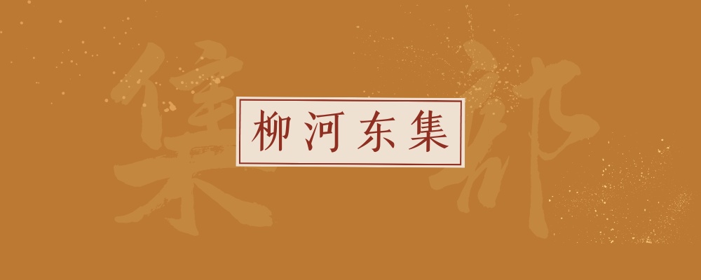 《柳河东集》