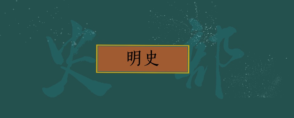 《明史》