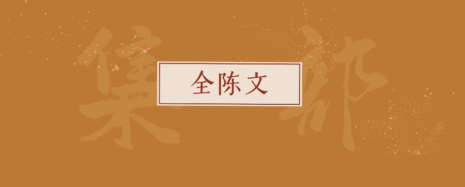 《全陈文》