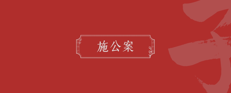 《施公案》