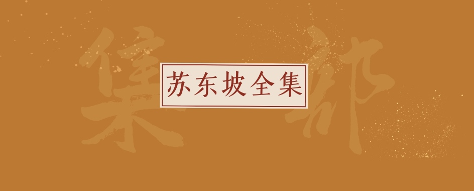 《苏东坡全集》