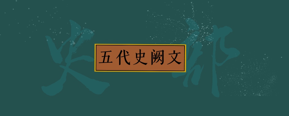 《五代史阙文》