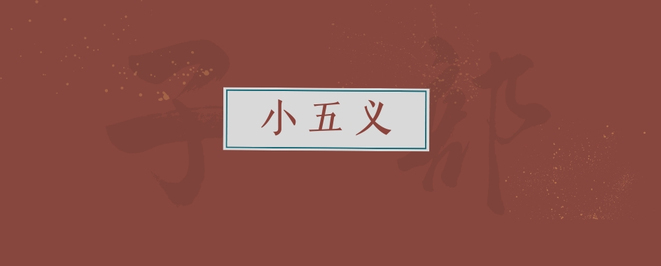 《小五义》
