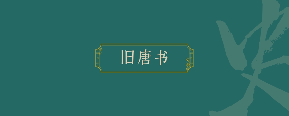 《旧唐书》