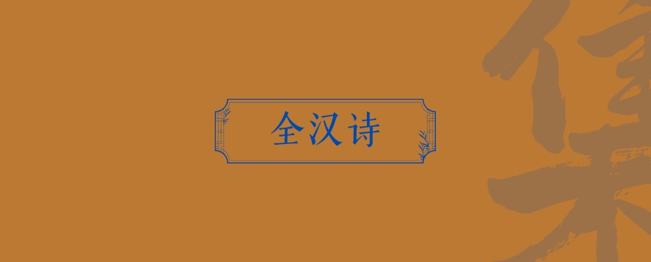 《全汉诗》