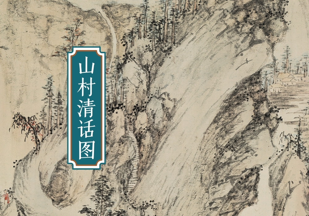 明侯懋功山村清话图-雅林社