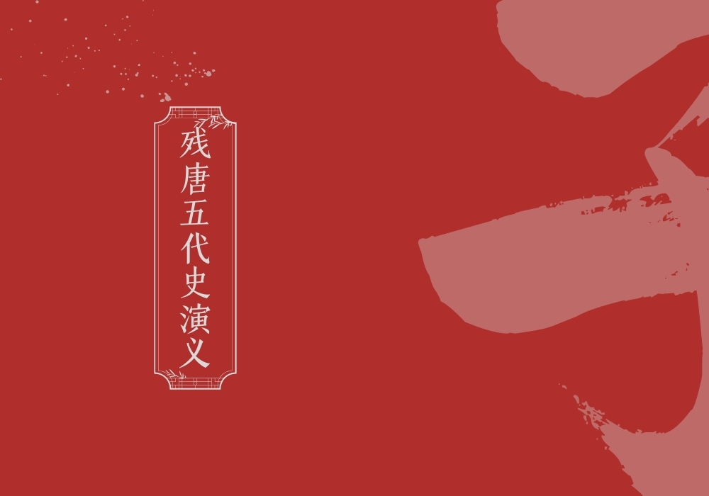 《残唐五代史演义》-雅林社