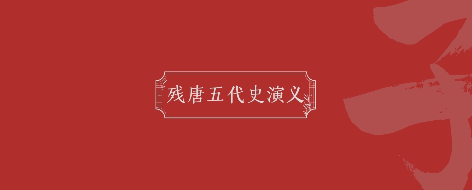 《残唐五代史演义》