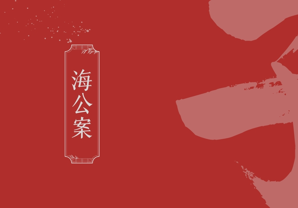 《海公案》-雅林社