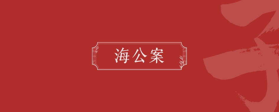 《海公案》