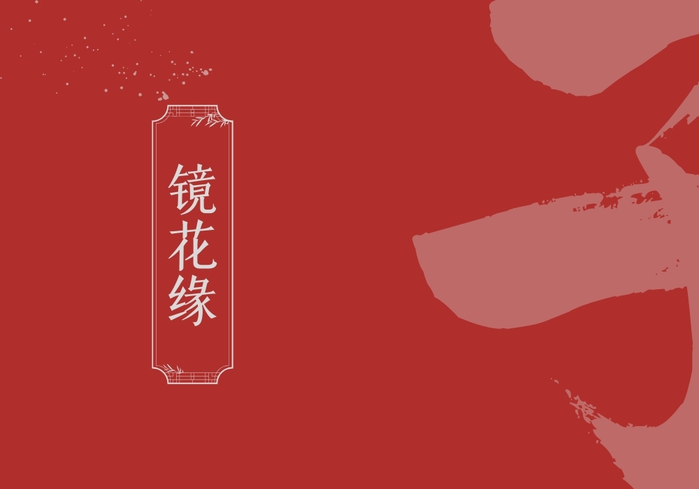 《镜花缘》-雅林社