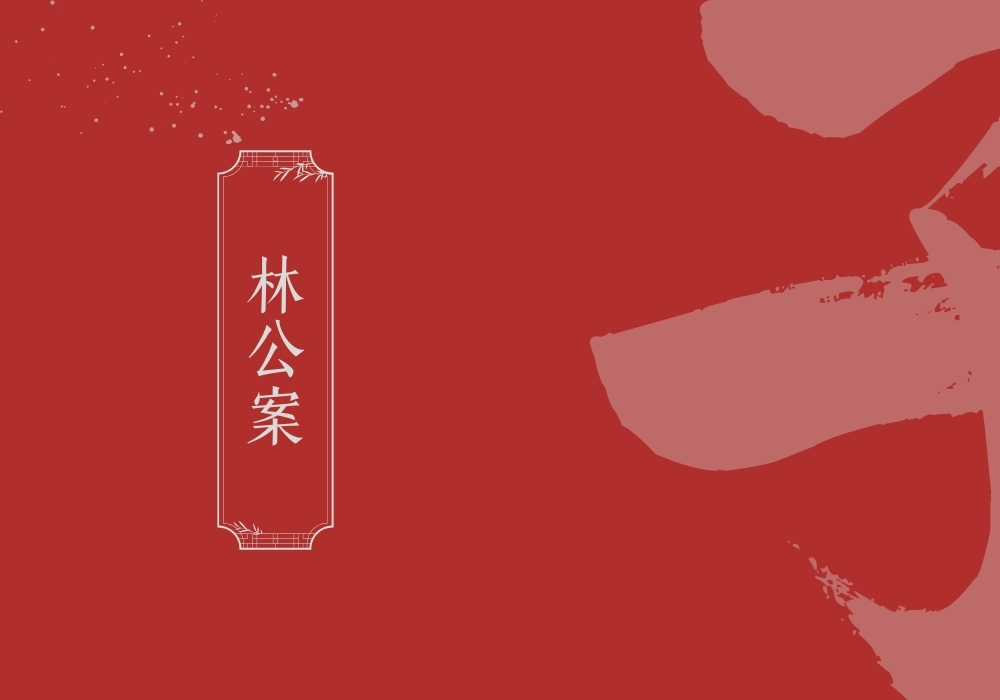 《林公案》-雅林社