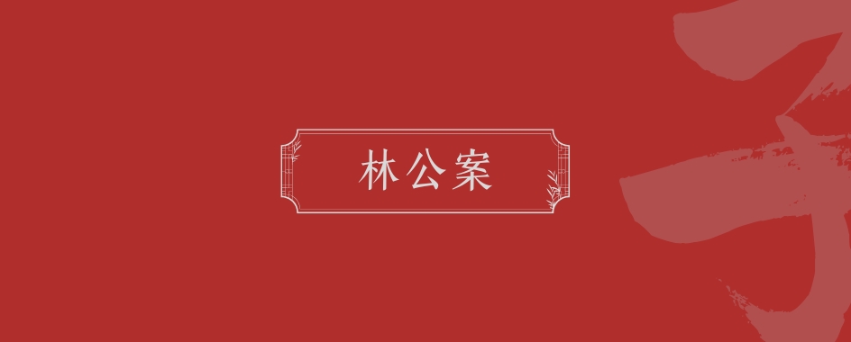 《林公案》