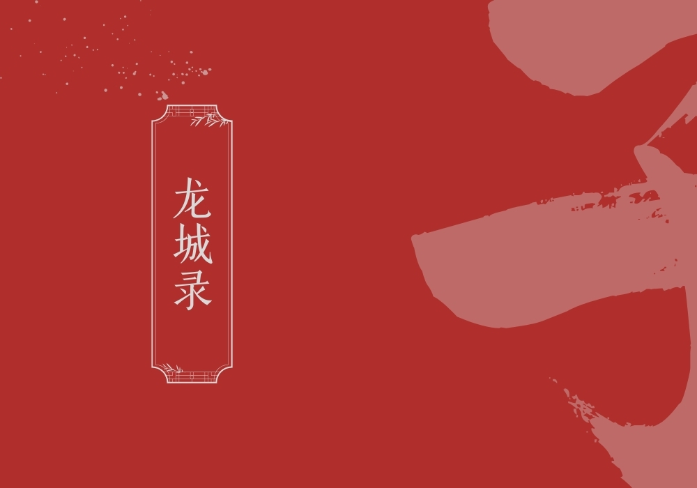 《龙城录》-雅林社