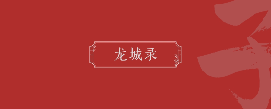 《龙城录》