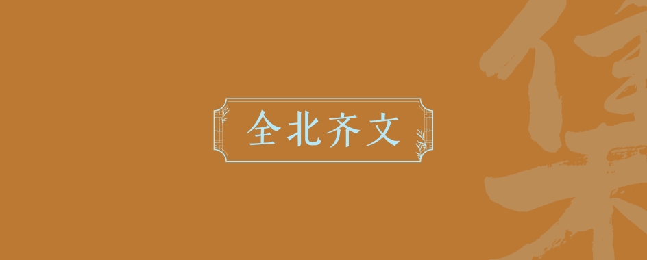 《全北齐文》