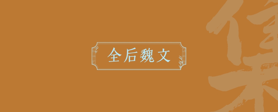 《全后魏文》