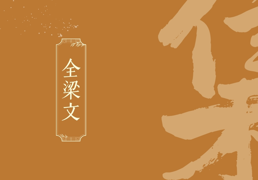 《全梁文》-雅林社
