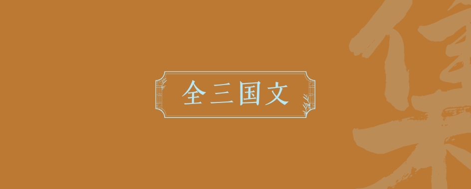 《全三国文》