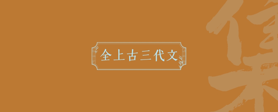 《全上古三代文》