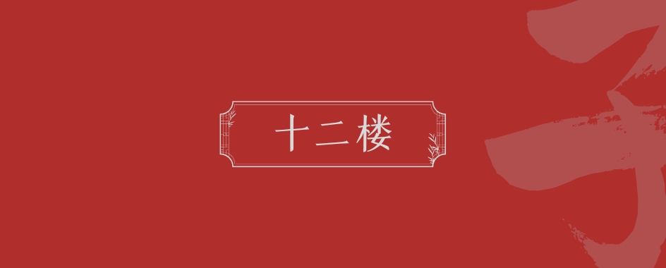 《十二楼》