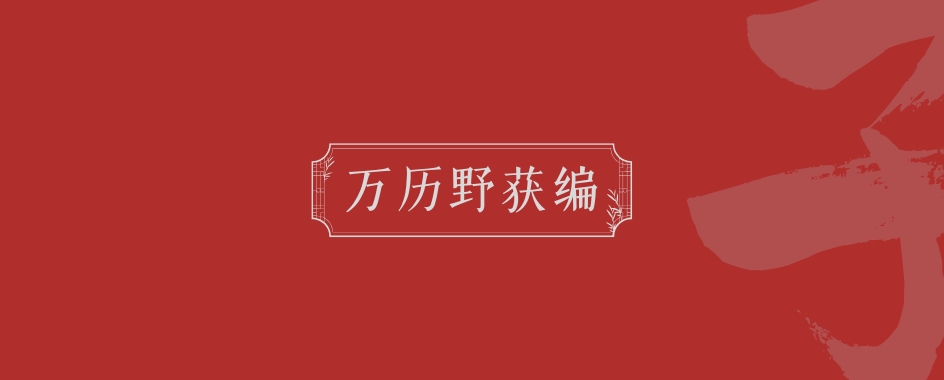 《万历野获编》