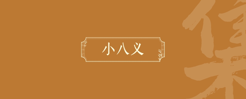 《小八义》