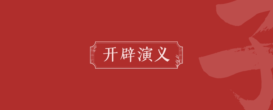 《开辟演义》
