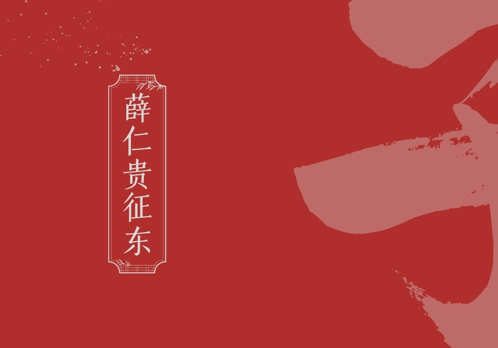 《薛仁贵征东》-雅林社