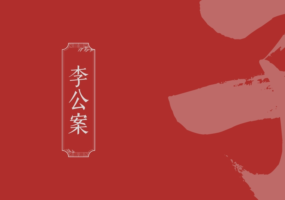 《李公案》-雅林社